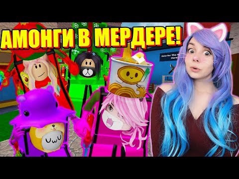 Видео: АМОНГ АС В МЁРДЕР МИСТЕРИ! Roblox Murder Mystery