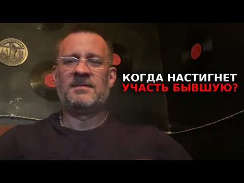 Видео: Когда настигнет участь бывшей по страданию !!!!