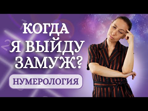 Видео: Когда я выйду замуж или женюсь? Коды жизни в нумерологии!