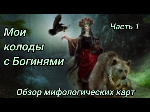 Видео: Обзор мифологических карт таро и оракулов. Часть 1 - мои колоды с Богинями