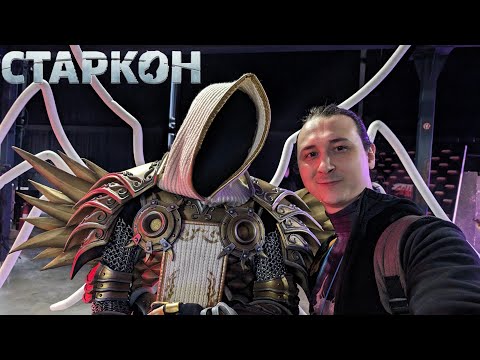 Видео: ВЛОГ: СТАРКОН 2024 - Честный обзор
