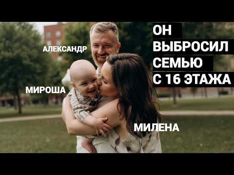 Видео: ТОЛЬКО НЕ БРОСАЙ МЕНЯ! ЭКС-РАБОТНИК ЦЕНТРОБАНКА ВЫБРОСИЛ ЖЕНУ МИЛЕНУ И СЫНА МИРОНА С 16 ЭТАЖА.
