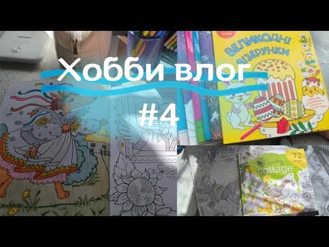 Видео: Хобби влог #4 • Планы по раскрашиванию • Распаковка посылки 📦