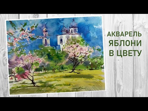 Видео: Яблони в цвету — весны творенье, акварель