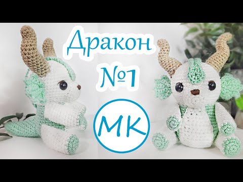 Видео: Морской Дракончик 💮 Мастер-класс по вязанию амигуруми крючком 💮 Часть 1