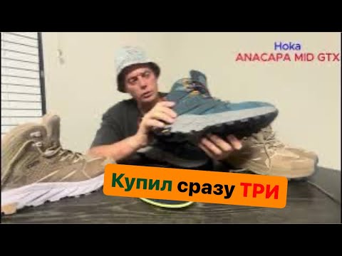 Видео: Hoka Anacapa mid gtx купил сразу ТРИ надо выбрать какую оставить.