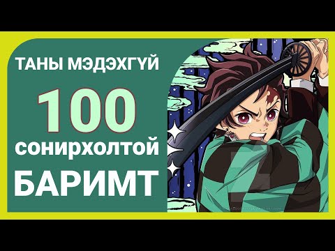 Видео: Чөтгөрийн Ангууч -ын ЗУУН баримт ( Spoiler alert )