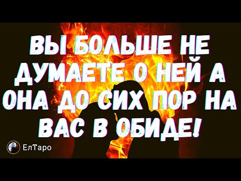 Видео: ТАРО ДЛЯ МУЖЧИН. ВЫ БОЛЬШЕ НЕ ДУМАЕТЕ О НЕЙ ДНЯМИ И НОЧАМИ А ОНА ДО СИХ ПОР НА ВАС В ОБИДЕ!