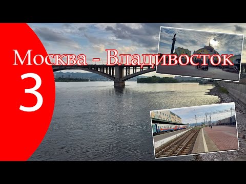 Видео: Москва - Владивосток. Часть третья.