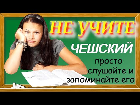 Видео: Не учите чешский, просто слушайте и запоминайте!