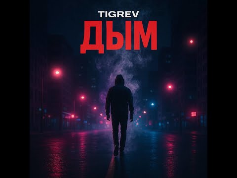 Видео: Tigrev - Дым | Премьера трека 2025