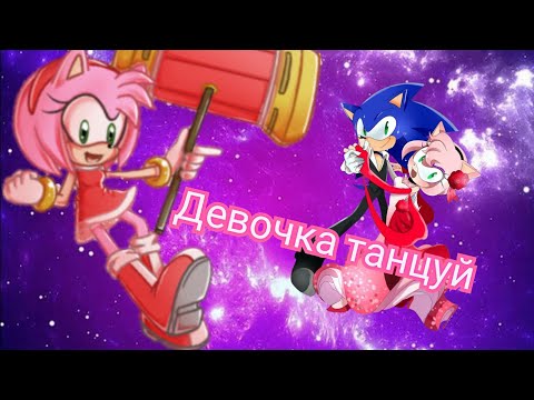 Видео: Sonamy💖Девочка танцуй💕