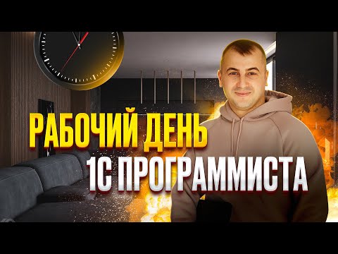 Видео: Как проходит РАБОЧИЙ ДЕНЬ ПРОГРАММИСТА 1С