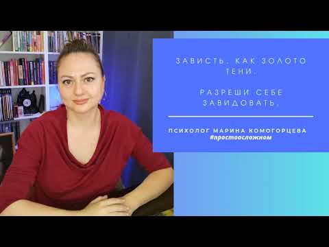 Видео: Работа с Тенью. Зависть.  Разреши себе завидовать.