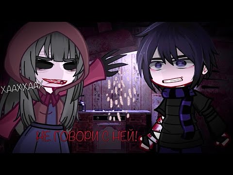 Видео: НЕ ГОВОРИ С НЕЙ! [ гача клуб, гача страшилки gacha club, страшилка, страшная история]