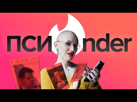 Видео: tinder | Психо-разбор | Оценка профилей