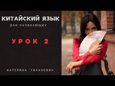 Видео: Китайский язык для начинающих | Урок 2