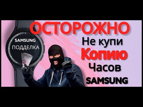 Видео: Как не купить подделку и проверить часы SAMSUNG при покупки с рук