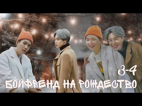 Видео: Бойфренд на Рождество / Ridmi / 3-4 части / озвучка фанфика / юнмины