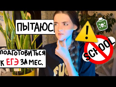 Видео: УСПЕШНАЯ ПОДГОТОВКА ЗА ПАРУ МЕСЯЦЕВ | ЕГЭ | с чего начать и на чём сконцентрироваться?