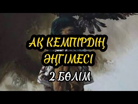 Видео: АҚ КЕМПІРДІҢ ӘҢГІМЕСІ. 2 БӨЛІМ (аудиокітап)
