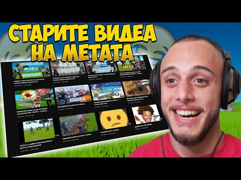 Видео: РЕАГИРАМ НА НАЙ-ЗАБАВНИТЕ КЛИПОВЕ НА METATA (МНОГО СМЯХ)