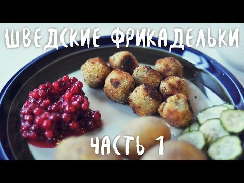 Видео: Фрикадельки из брюссельской капусты со сливочным и брусничным соусами и маринованными огурчиками