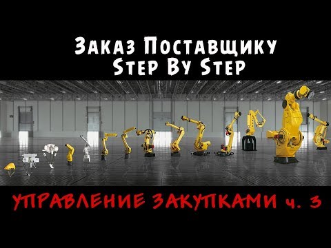 Видео: Заказ товара поставщику. Полный пошаговый алгоритм действий! - Управление закупками ч. 3