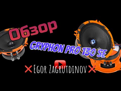 Видео: Обзор на Gryphone PRO 130 SE от DL Audio, достойные громкие малыши 🔥