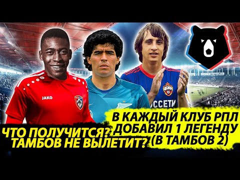 Видео: В КАЖДЫЙ КЛУБ РПЛ ДОБАВИЛ 1 ЛЕГЕНДУ ФУТБОЛА А В ТАМБОВ 2 ПЕЛЕ И МАРАДОНА ЧТО ПОЛУЧИЛОСЬ FM 21