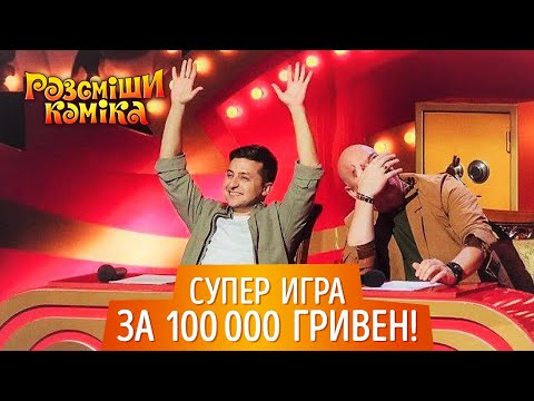 Видео: Новинка! Супер Игра на шоу Рассмеши Комика выпуск 12 от 01.12.2018 | Лучшие Приколы Декабрь 2018