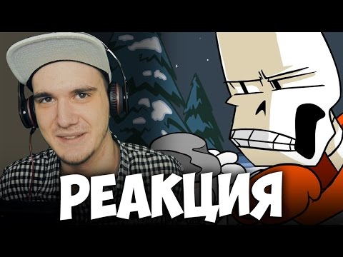 Видео: UNDERTALE - Весёлые Кости - Funny Bones | РЕАКЦИЯ