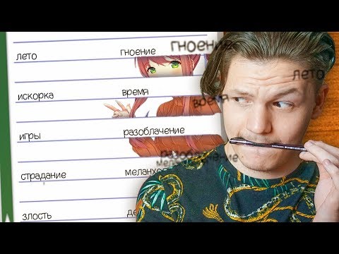 Видео: МОЯ ПЕРВАЯ ПОЭМА I Doki Doki Literature Club! #2
