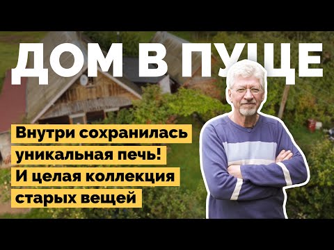 Видео: Живет в старом доме в пуще | Как я построил