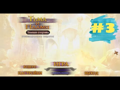 Видео: Тьма и Пламя 3 Темная Сторона. Darkness and Flame 3 - The Dark Side  (#3)