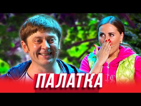 Видео: Палатка — Уральские Пельмени | В поисках Асфальтиды