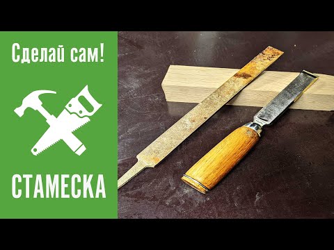 Видео: Не выбрасывайте старые напильники. Вечная стамеска Часть 2.