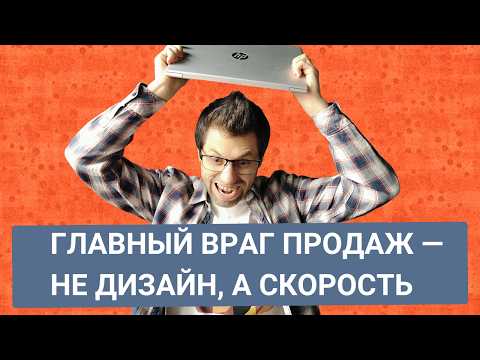 Видео: Секреты конверсии: ускоряем загрузку сайта