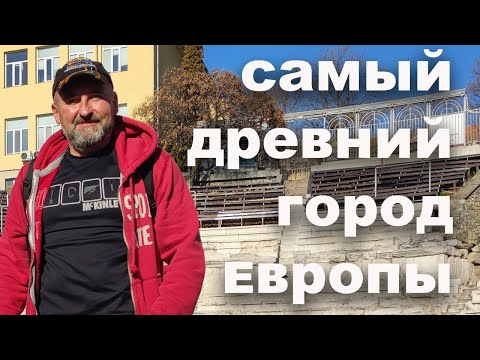 Видео: Путешествие в Пловдив- один из самых красивых античных городов.