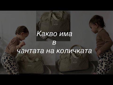 Видео: Какво носим в чантата на количката