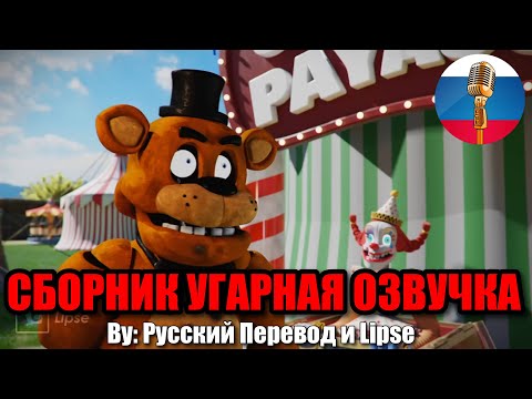 Видео: ФНАФ ТЕПЕРЬ В ЦИРКЕ?!🤡 / FNAF Animation Угарная озвучка