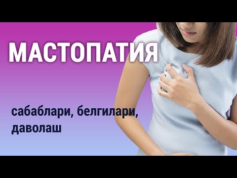 Видео: Мастопатиялар. Сабаблари, белгилари, даволаш.