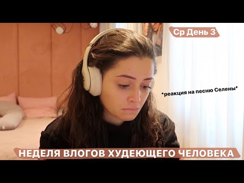 Видео: НЕДЕЛЯ ВЛОГОВ ХУДЕЮЩЕГО ЧЕЛОВЕКА  / Ср День 3 / Разбираю шкафы дома и реакция на песню Селены Гомез