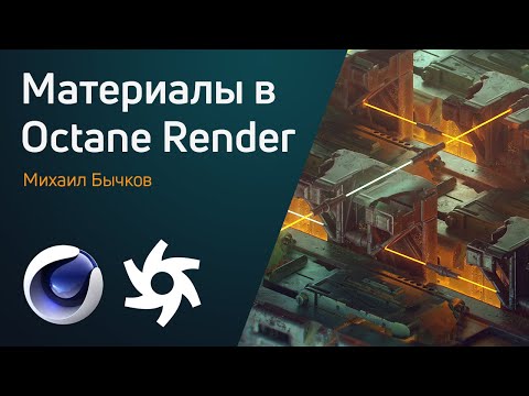 Видео: Материалы в Octane Render