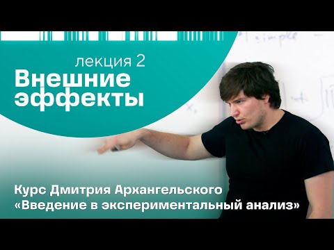 Видео: Дмитрий Архангельский. Лекция 2. «Внешние эффекты»