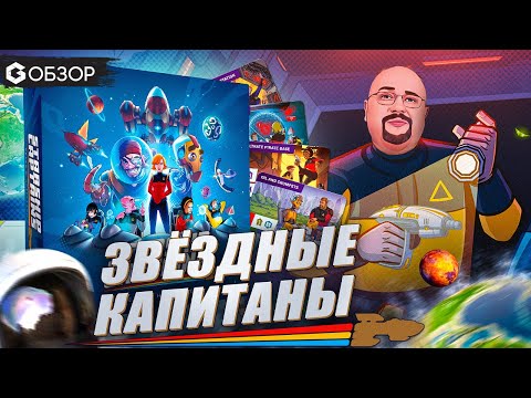 Видео: ЗВЕЗДНЫЕ КАПИТАНЫ - ОБЗОР настольный игры Starship Captainsот Geek Media