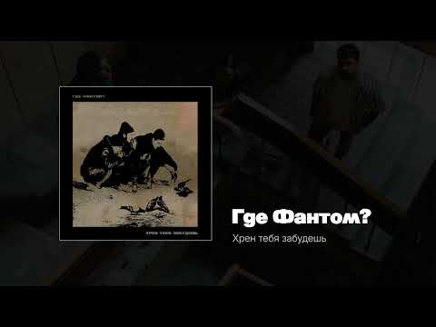 Видео: Где Фантом?— Хрен тебя забудешь (Single) 2024