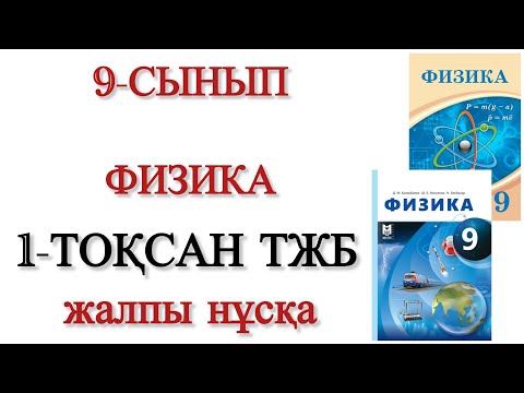 Видео: 9 сынып физика 1 тоқсан тжб