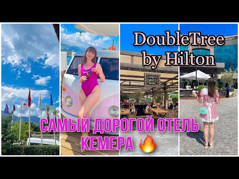Видео: Полный обзор отеля DoubleTree by Hilton Antalya-Kemer. Турция 🇹🇷 2023 Кемер. Luxury отдых 💫