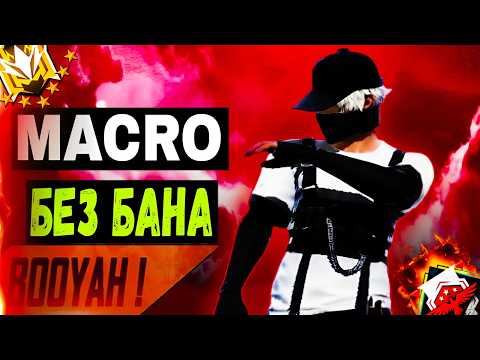 Видео: СОФТ ФРИ ФАЕР БЕЗ БАНА  😱 MACRO  ФРИ ФАЕР  БЕЗ ТЕНЕВОГО БАНА 🔥